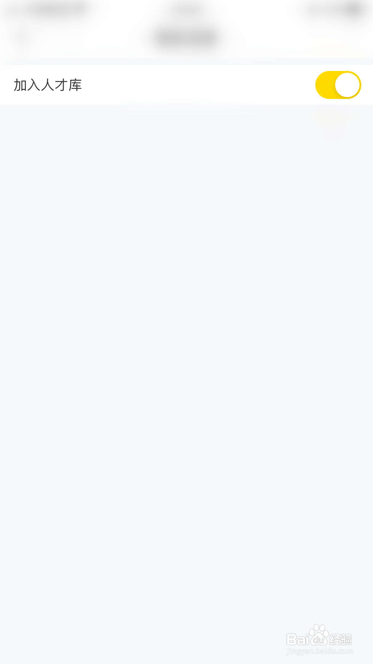 如何开启模卡加入人才库