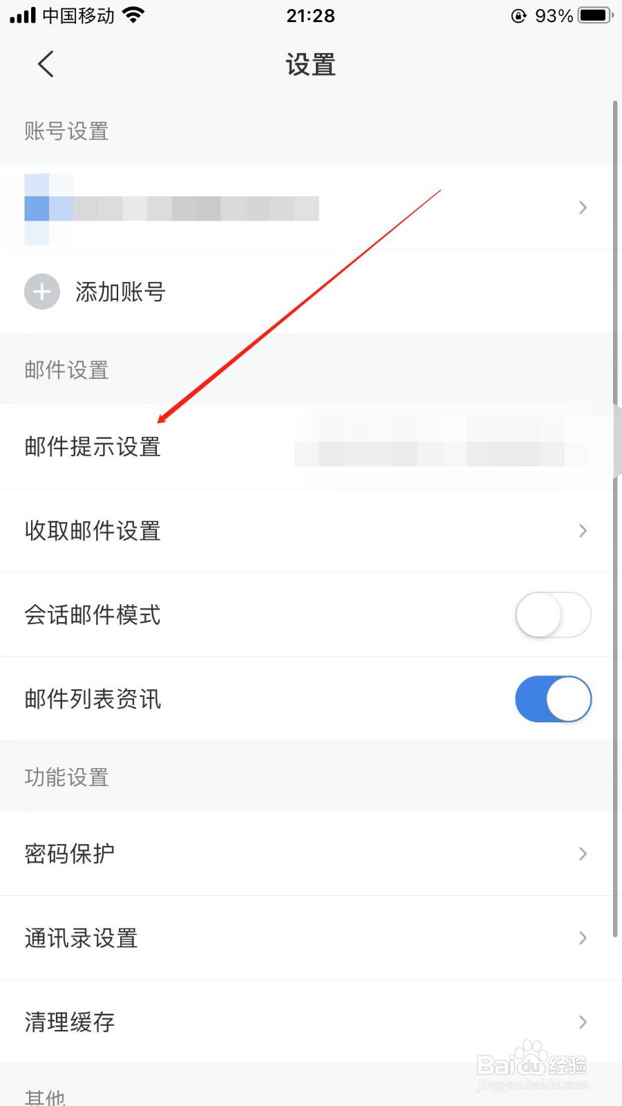 139邮箱如何打开免打扰时段
