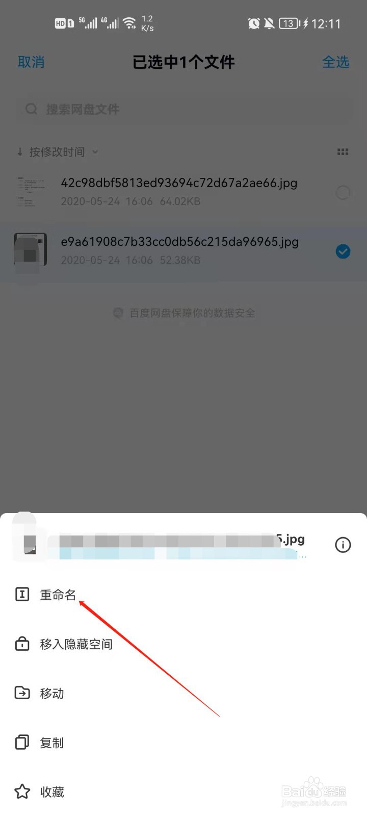 百度网盘怎么重命名文件?