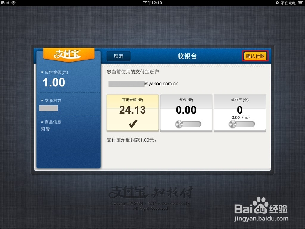 在支付宝ipad客户端上如何使用我要付款