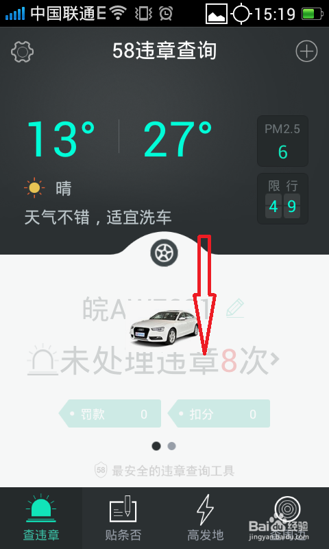 如何利用58违章查询查找车辆违章信息