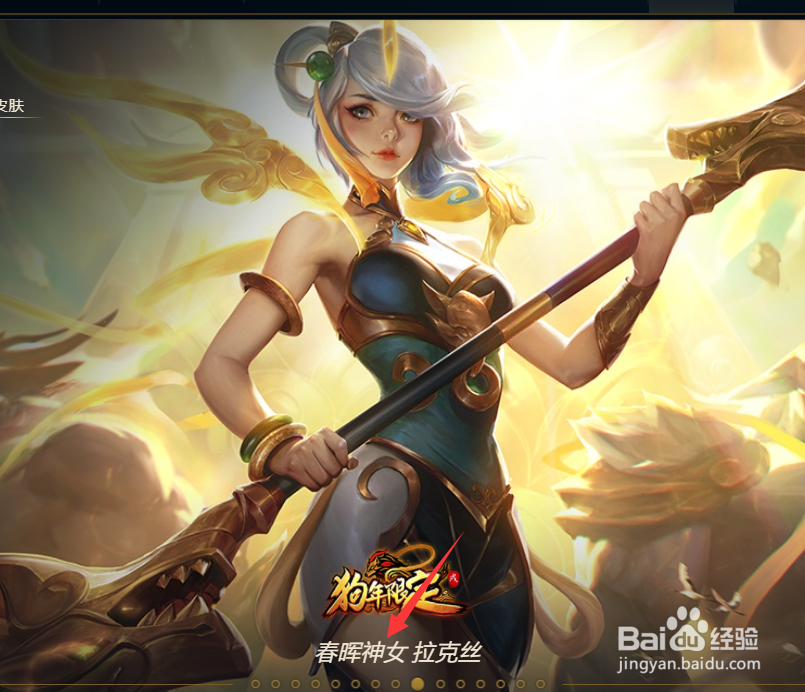 英雄联盟中的皮肤春晖神女如何购买？