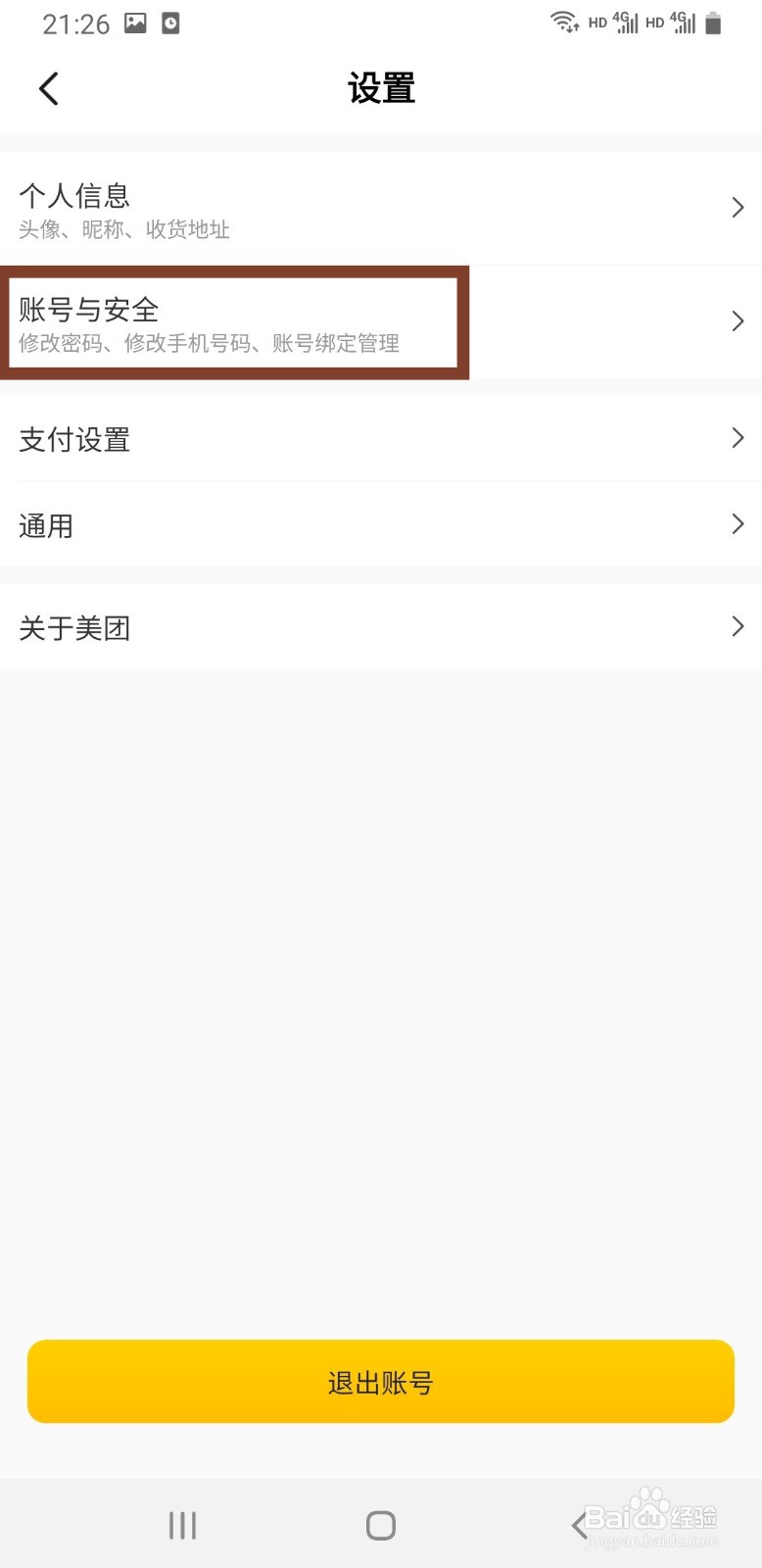 美团如何更改绑定手机号