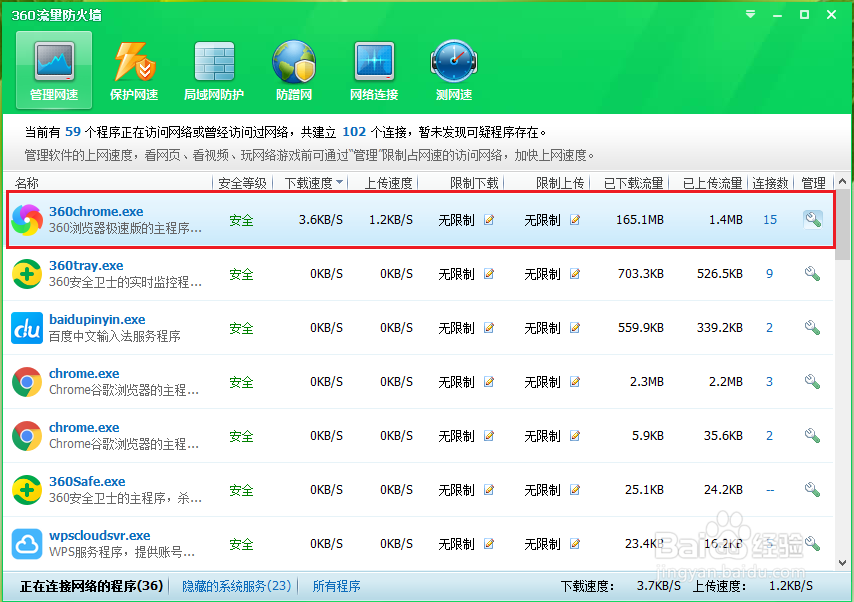 360安全卫士如何限制软件的上传和下载速度