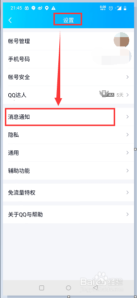 QQ如何设置锁屏显示消息弹框