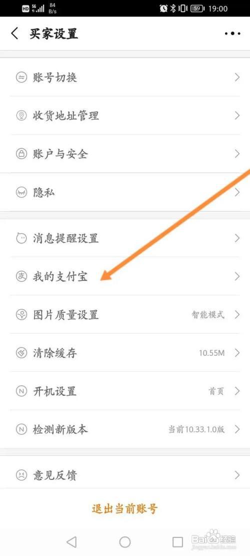 阿里巴巴APP如何更换支付宝