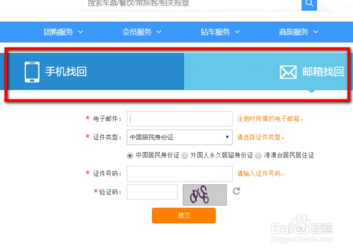 如何找回12306账号密码
