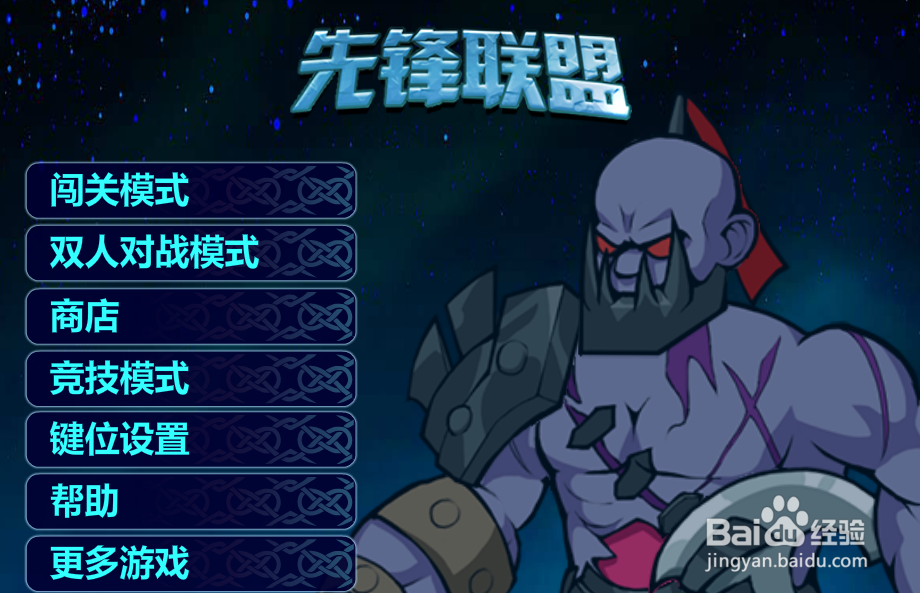 先锋联盟v1.0怎么存档