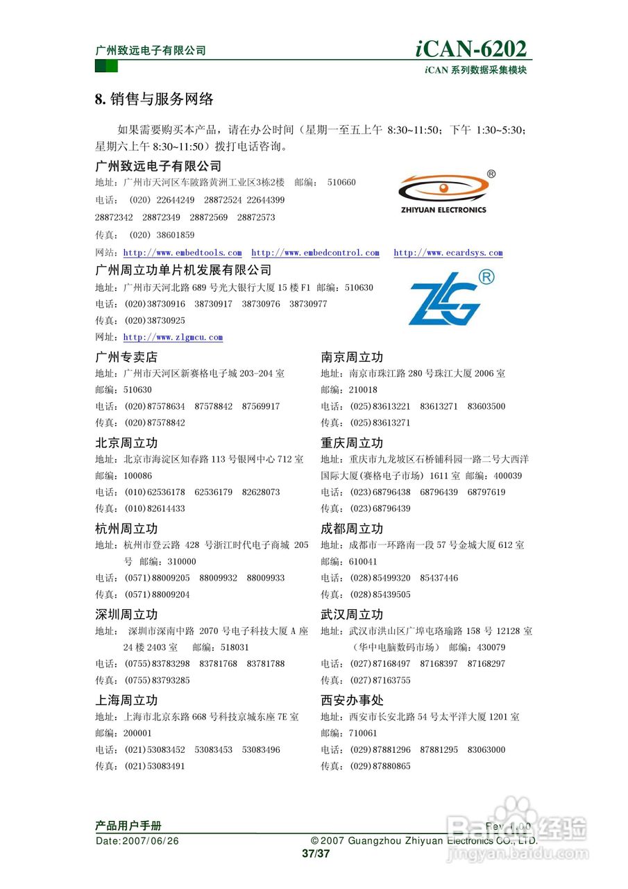 通道热电偶测温模块iCAN-6202使用说明书:[4]