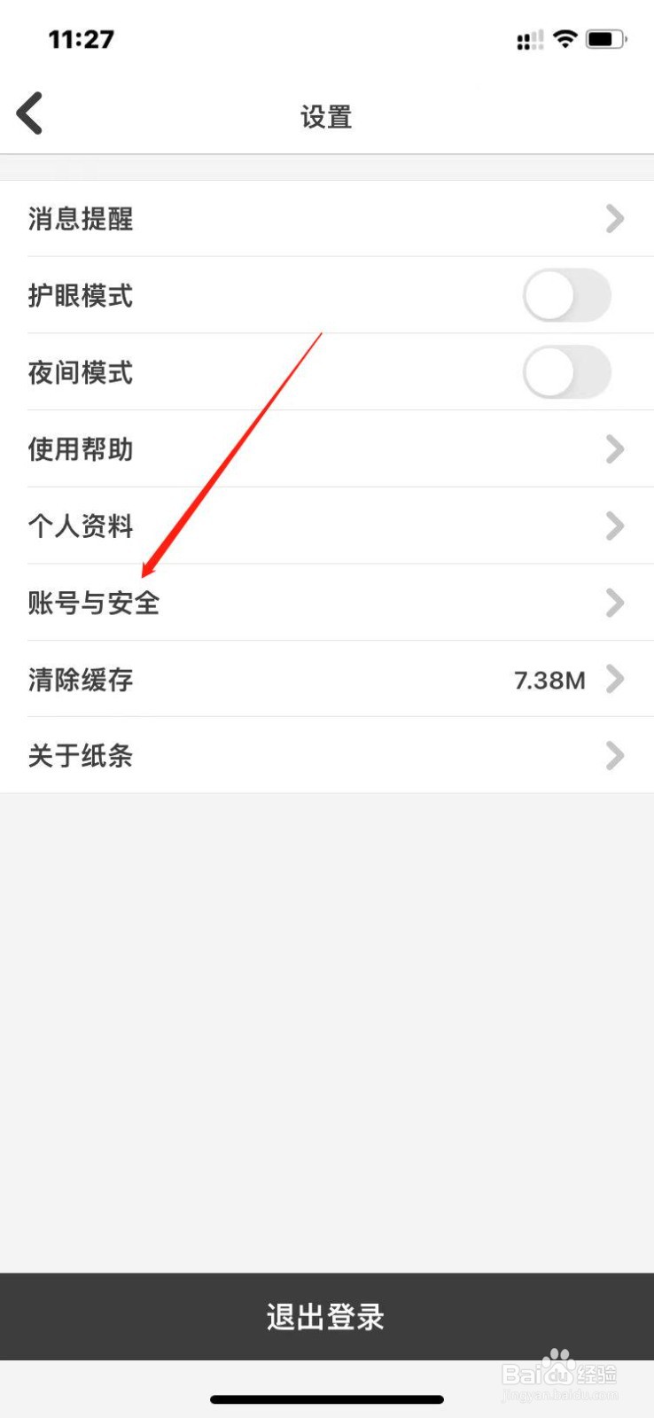 纸条app怎么设置密保邮箱