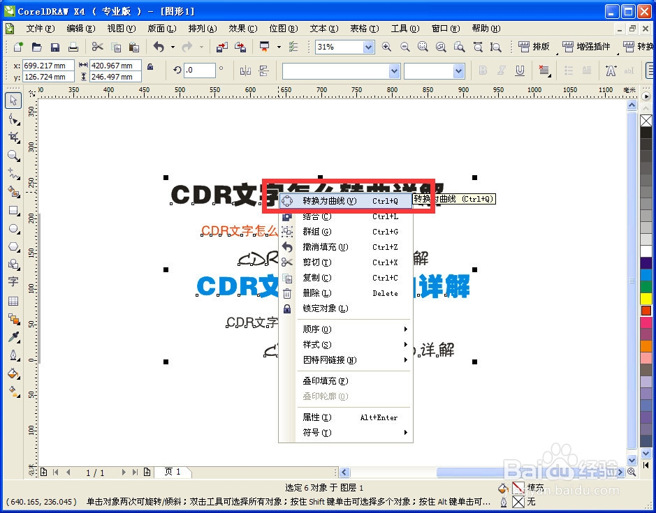 cdr怎么转曲文字详解