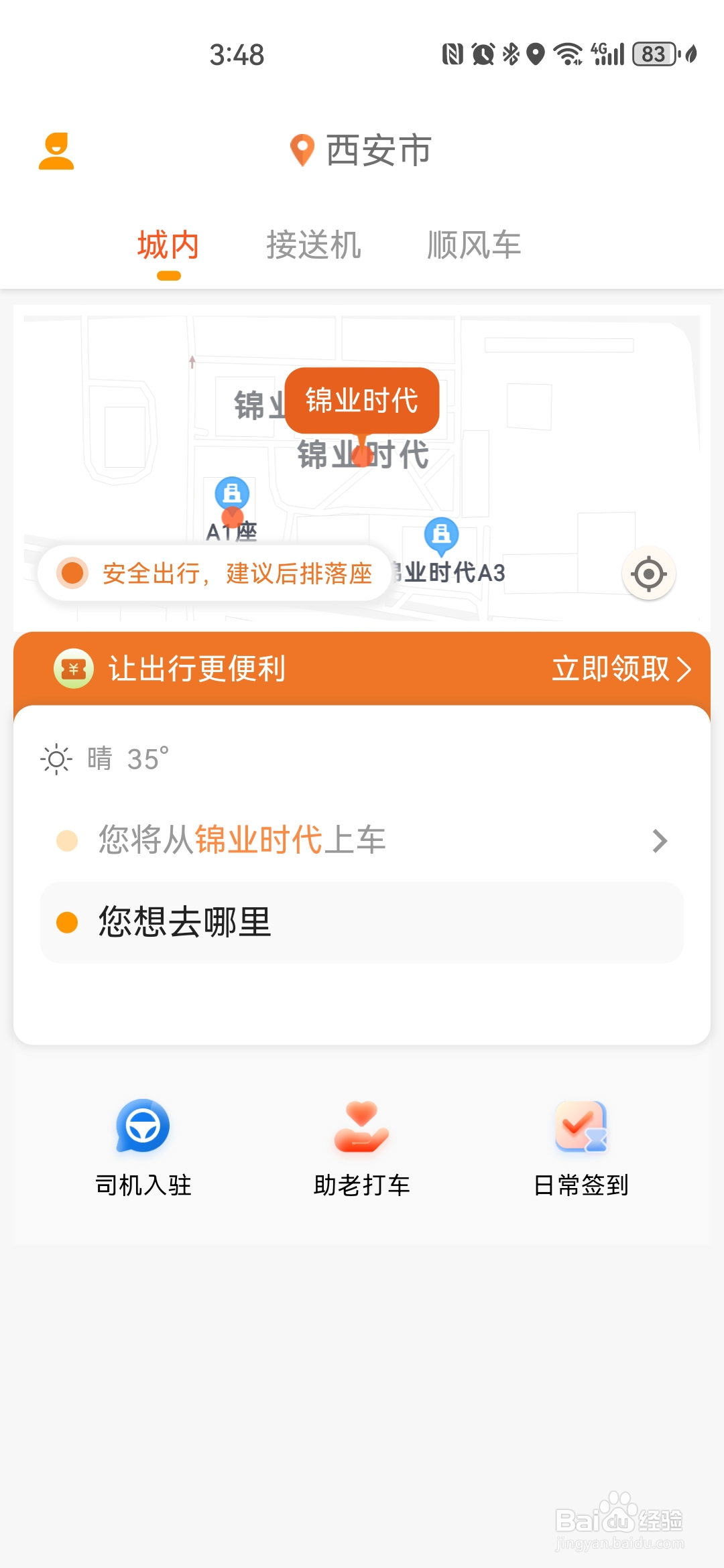 如何使用风韵出行APP约车