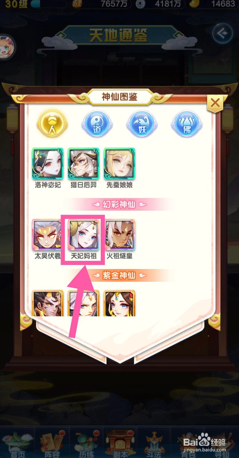 道友请留步怎么查看天妃妈祖的图鉴