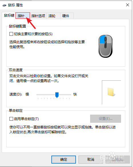 电脑Win10系统鼠标指针怎么换