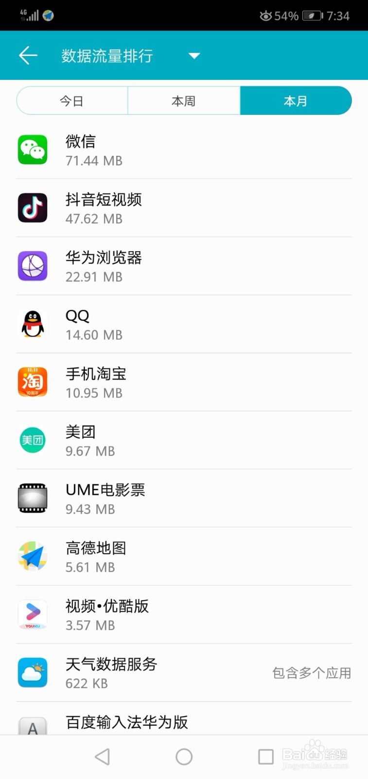 华为手机如何查看流量和流量排行