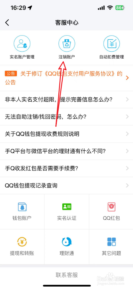 qq钱包怎么注销账户