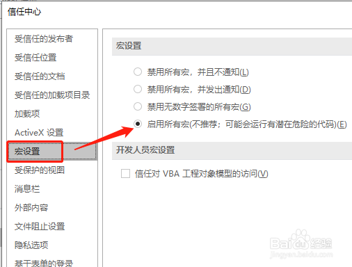 Excel 如何设置启用宏？