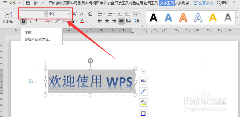 WPS 2019版本如何使用艺术字