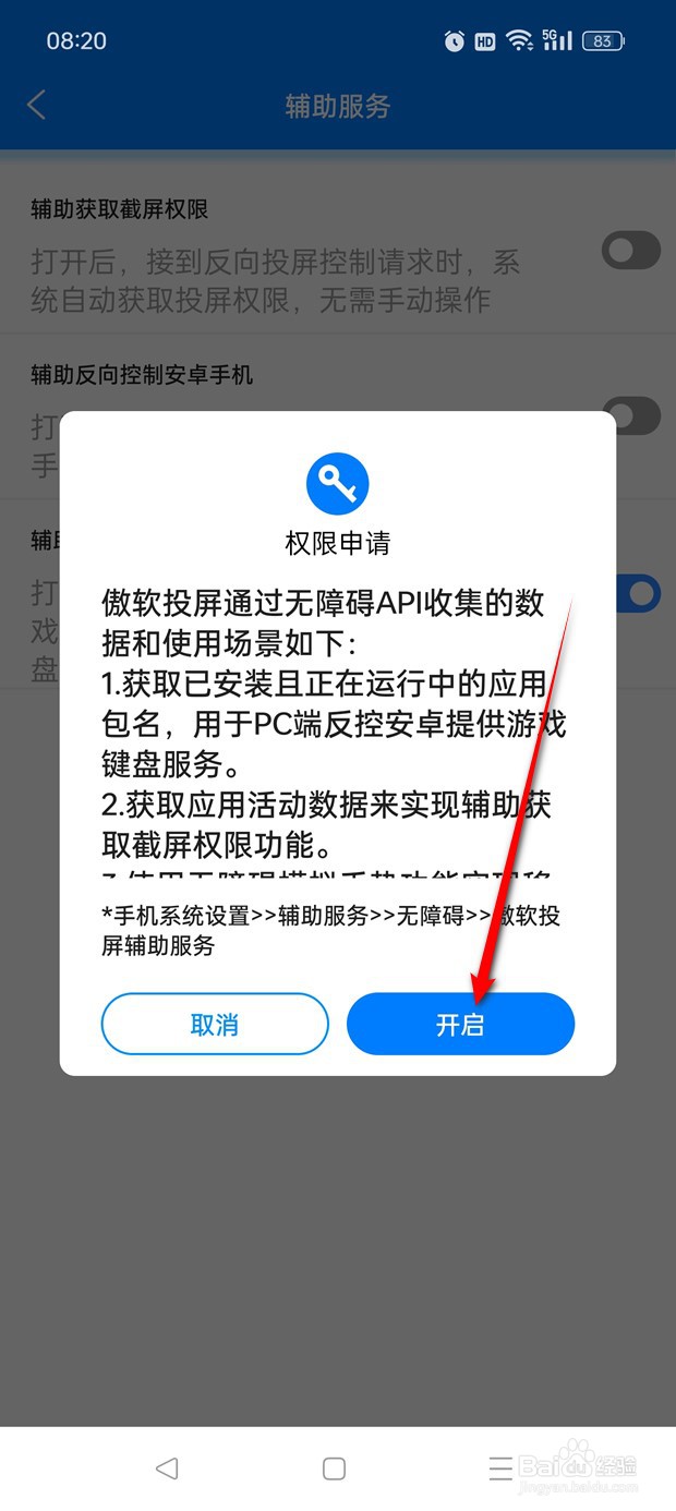 傲软投屏辅助获取截屏权限怎么打开与关闭