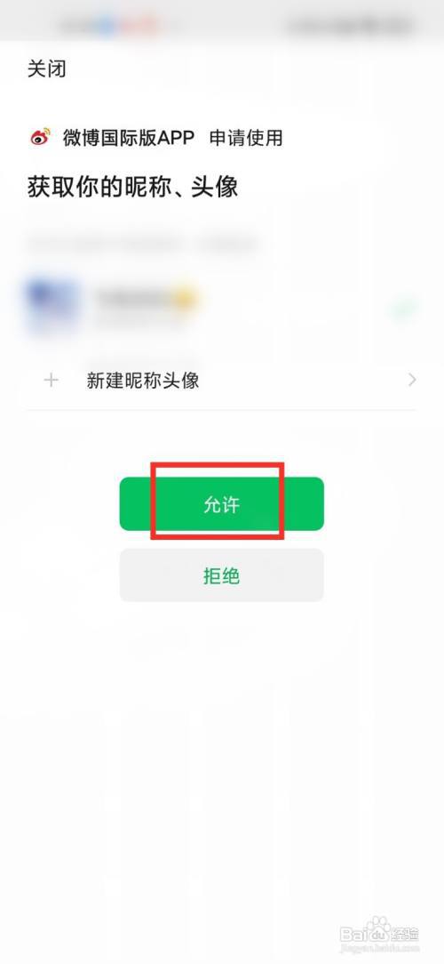 微博国际版App怎么用微信登录?