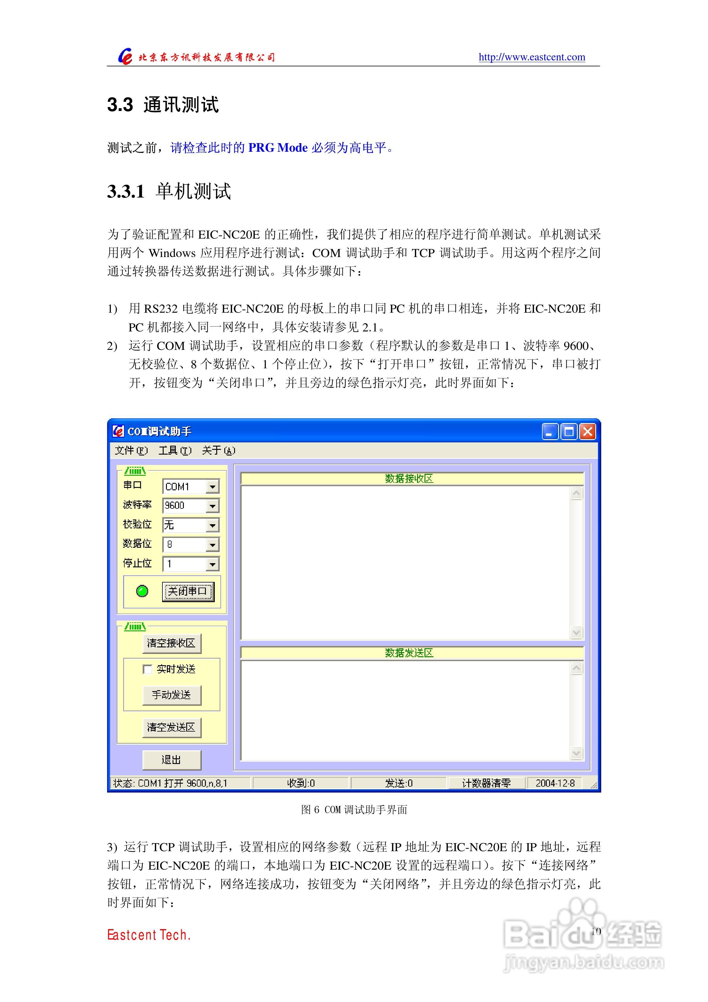EIC-NC20E串口设备联网内嵌模块用户手册:[1]