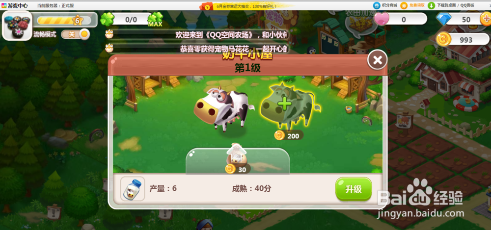 怎样在QQ农场中新建牛奶小屋？