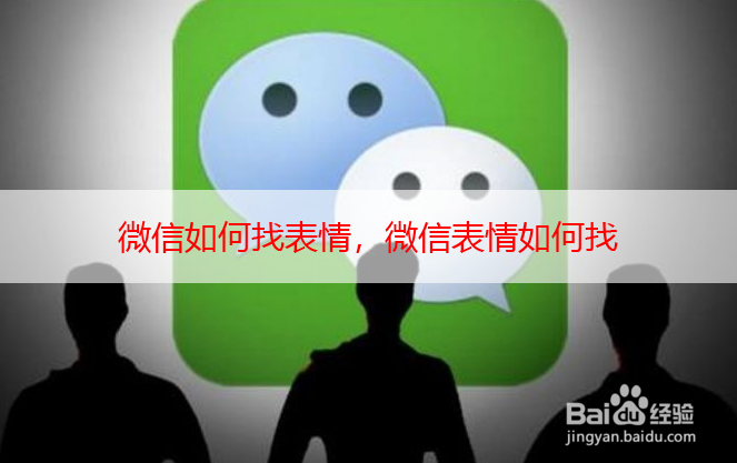 <b>微信如何找表情，微信表情如何找</b>