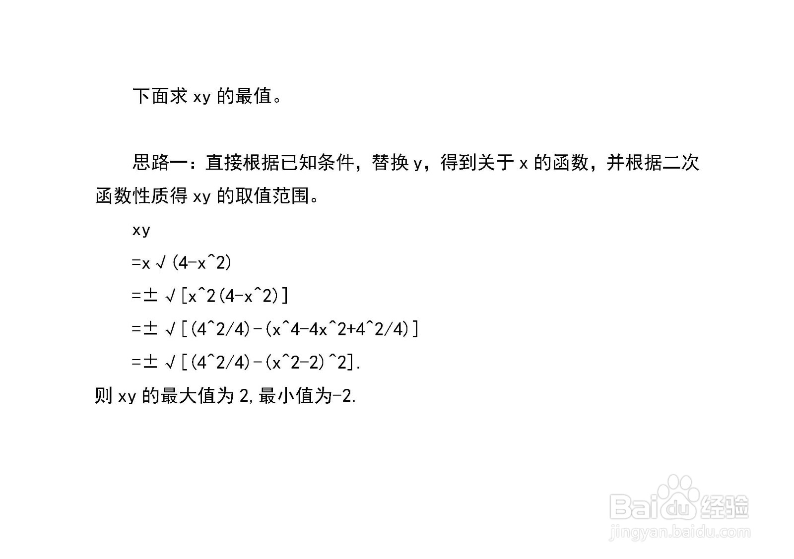 已知x^2+y^2=4,多种方法求x+y和xy的最值