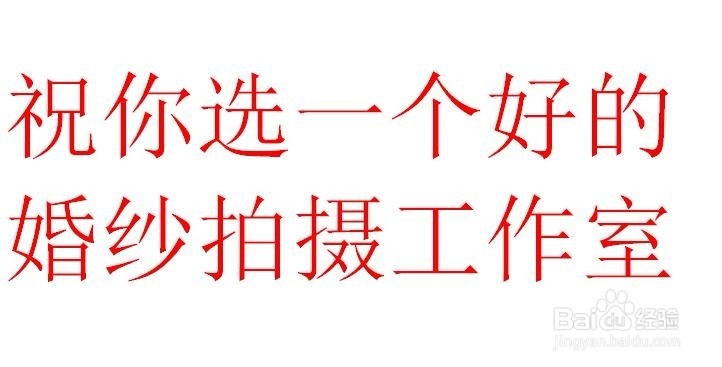如何选拍摄婚纱照工作室