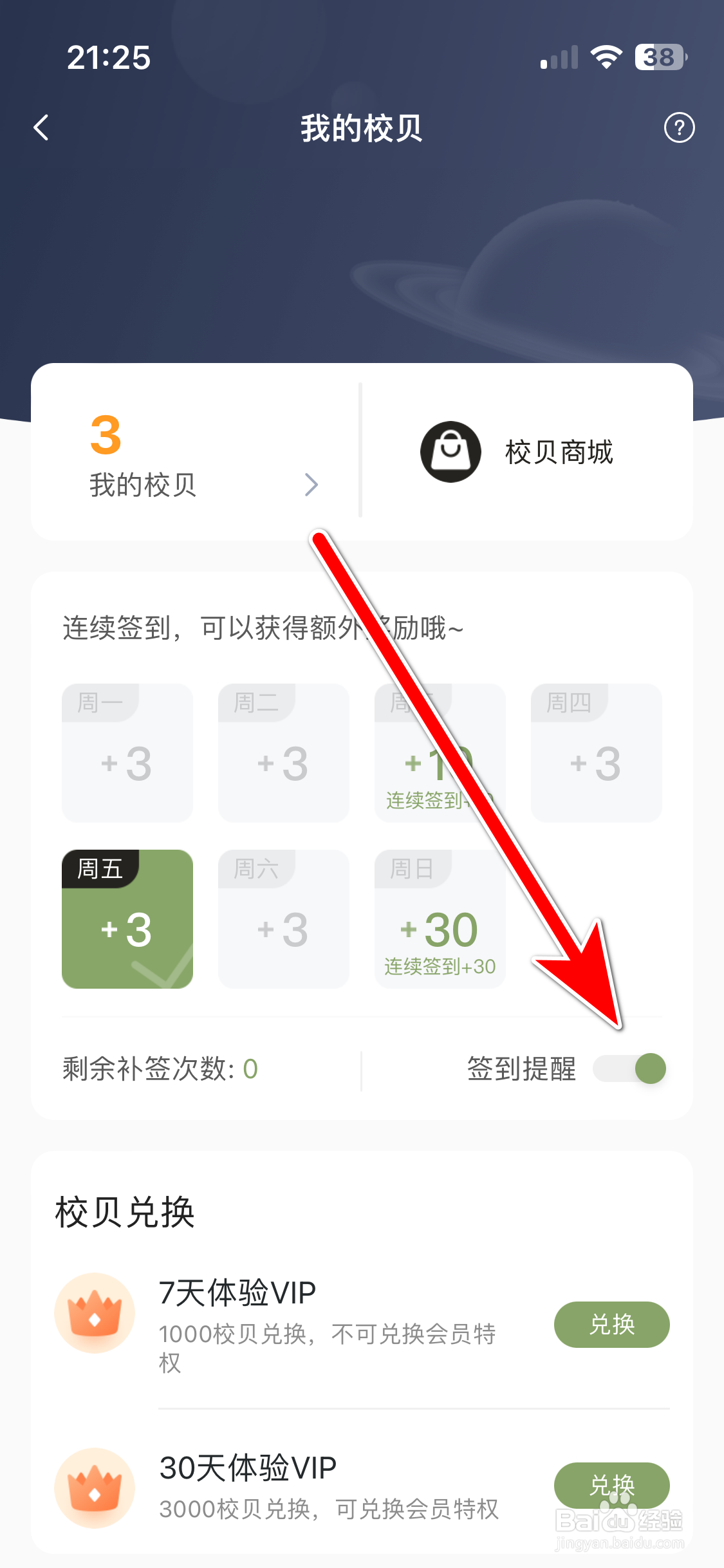 自涞如何开启签到提醒功能