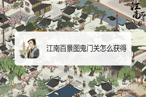 江南百景图鬼门关怎么获得