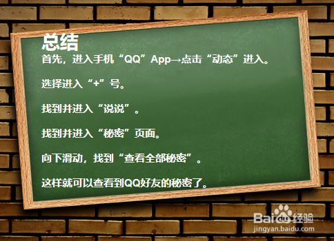 如何查看QQ好友的秘密？