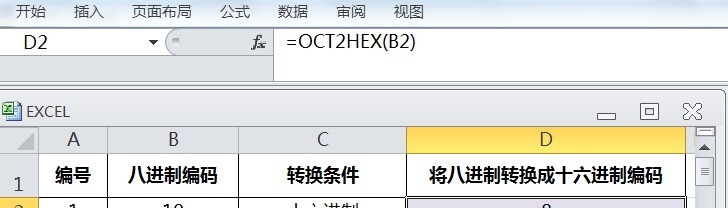 EXCEL怎么用OCT2HEX将八进制转换成十六进制编码