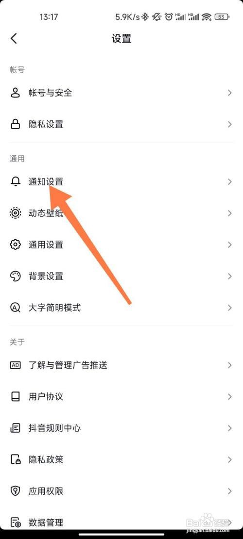 抖音如何设置不接收消息通知