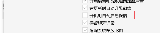 微信电脑版开机自己启动怎么取消