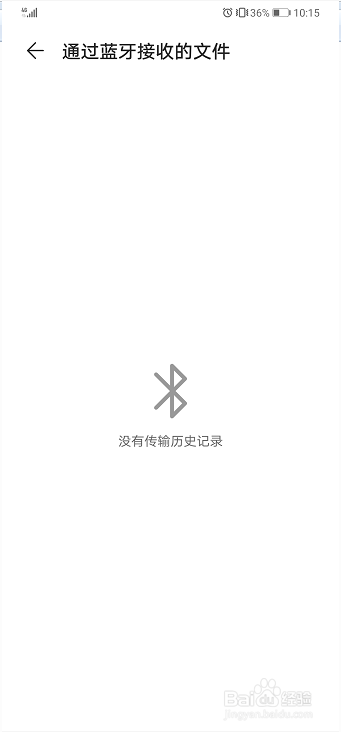 华为手机如何查看蓝牙接收的文件