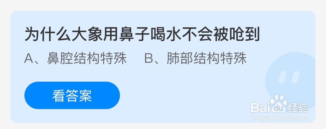 大象用鼻子喝水为什么不会被呛到蚂蚁庄园