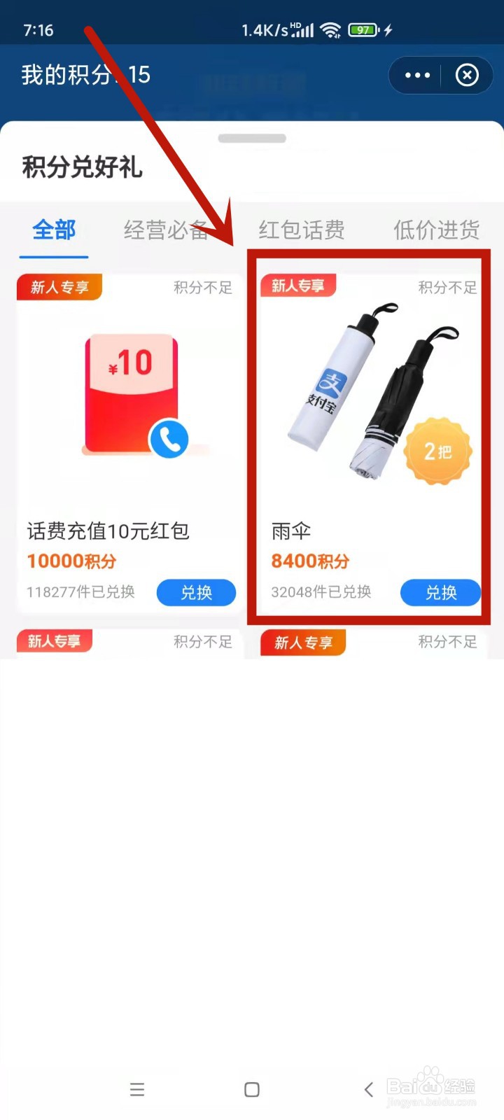 如何使用支付宝商家积分兑换雨伞