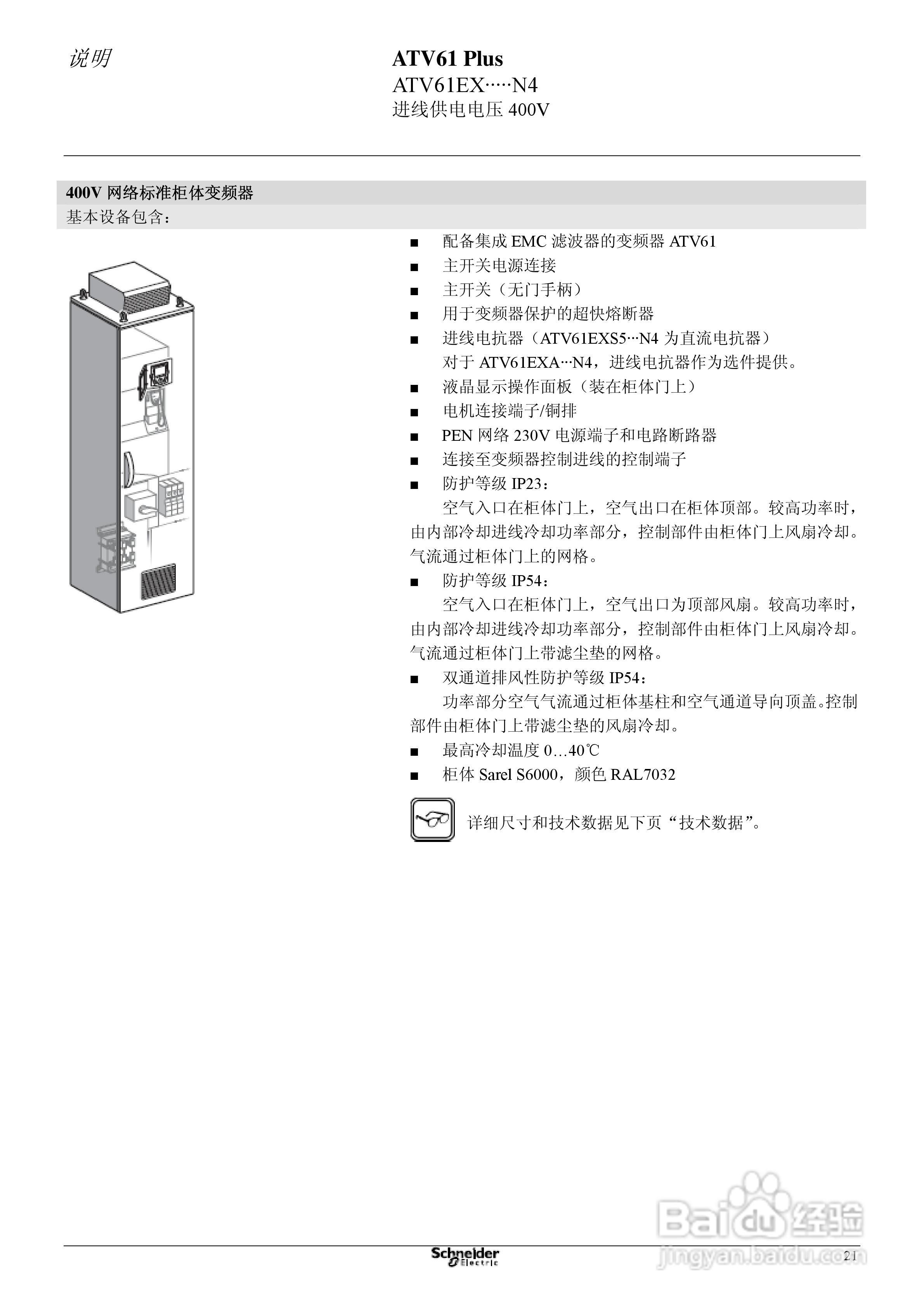 Schneider ATV31 Plus工程型柜式变频器说明书:[3]