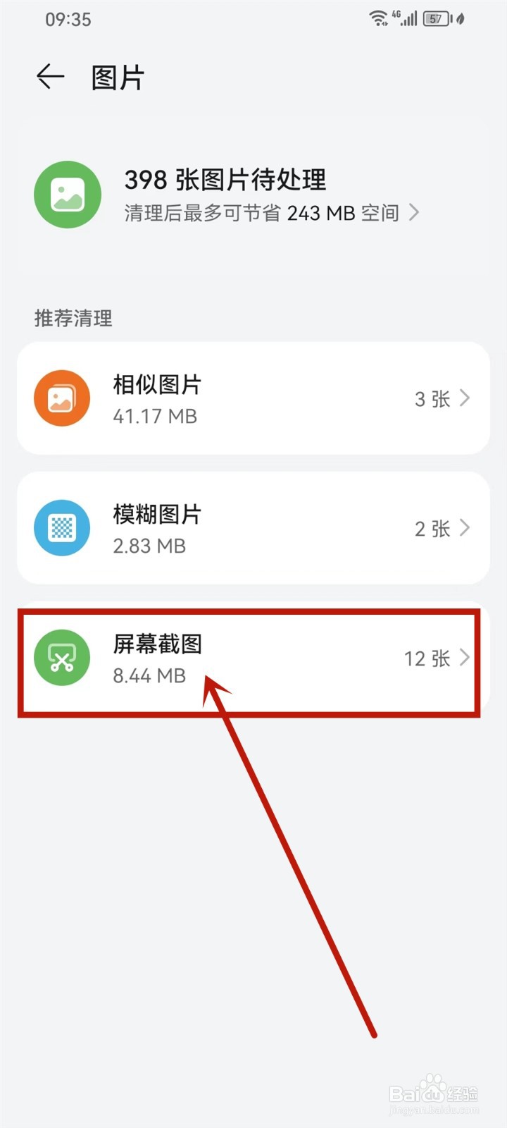 华为手机怎样清除截屏图片