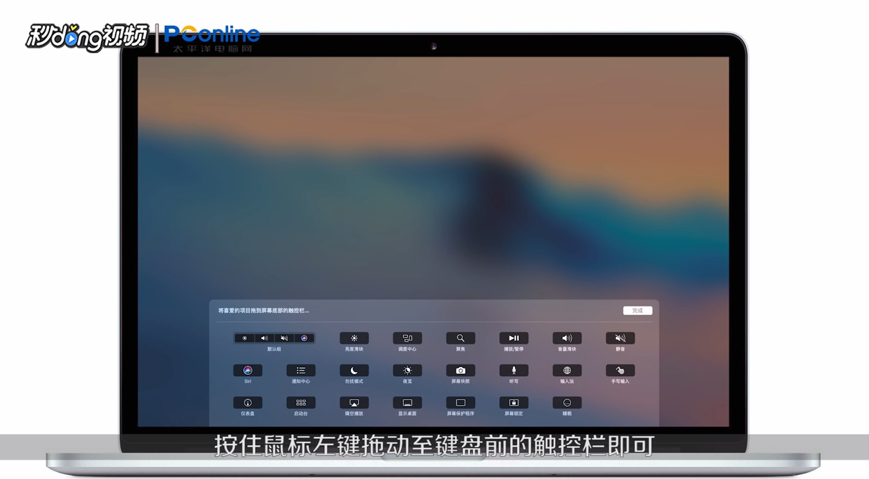 Mac Touch Bar 怎么自定义设置功能