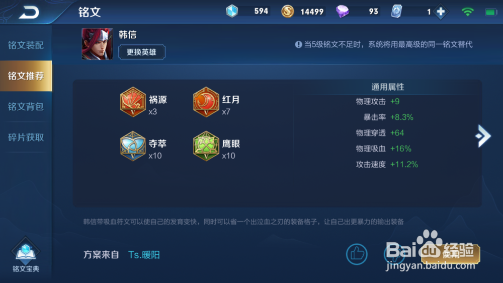 王者荣耀韩信使用技巧及铭文推荐