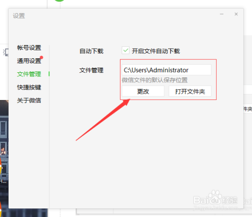 电脑如何更改微信文件保存路径