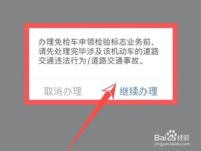 交管12123免检标志怎么领取