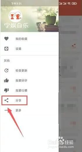 搞笑段子软件怎么分享给好友