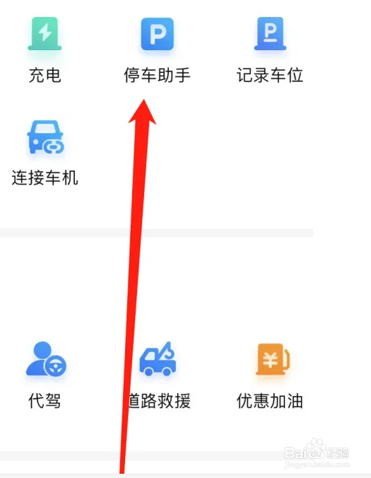 百度地图APP怎样找到停车助手