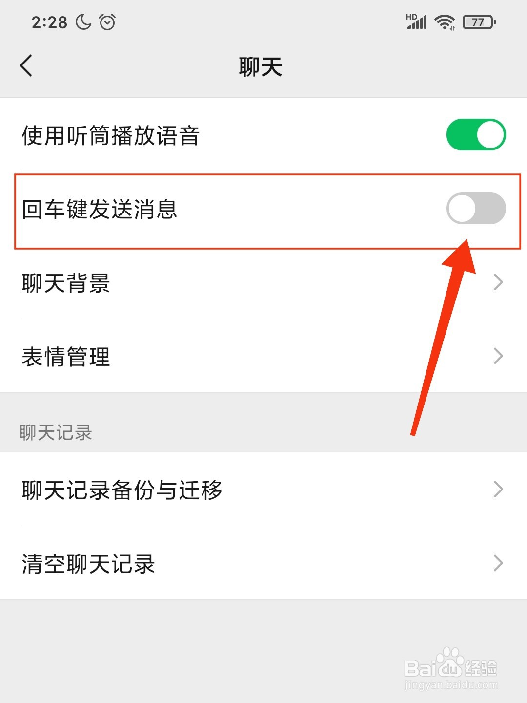 微信怎么使用回车键发送消息