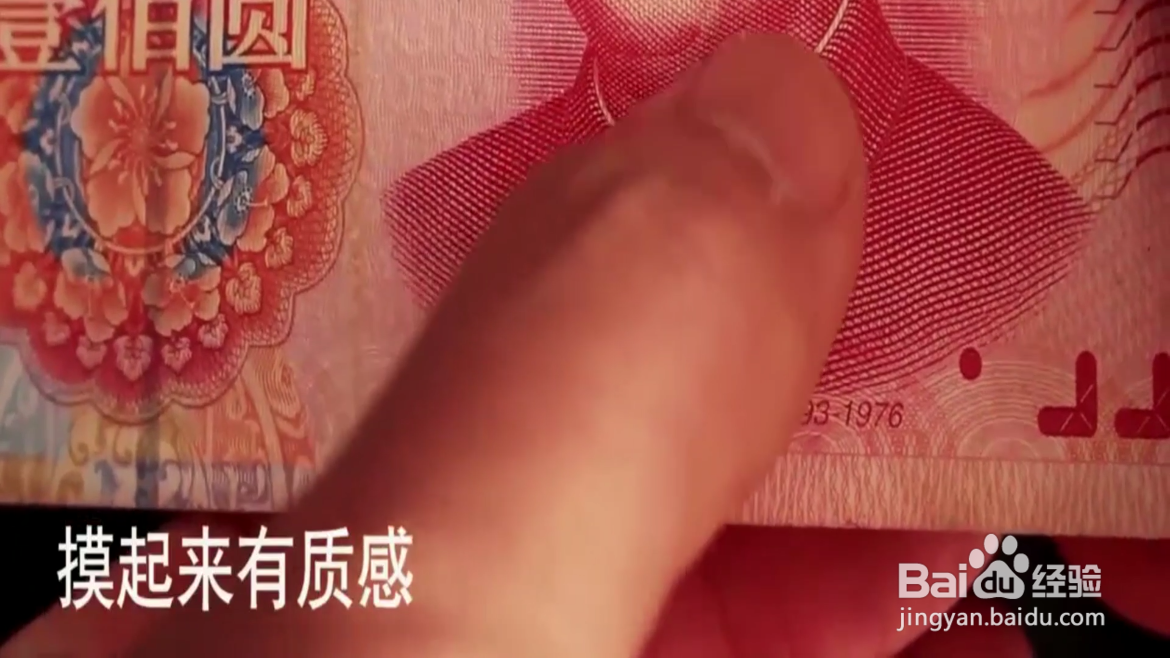 怎么分辨真假钞票