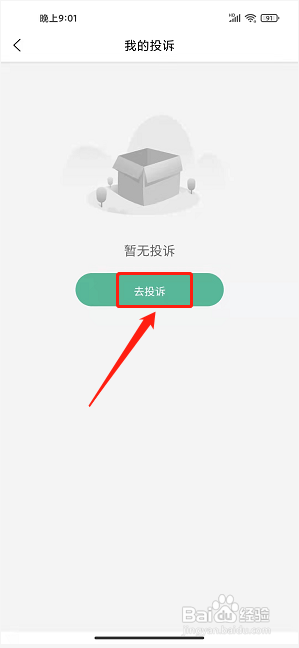 云游三百山app怎样提交在线投诉