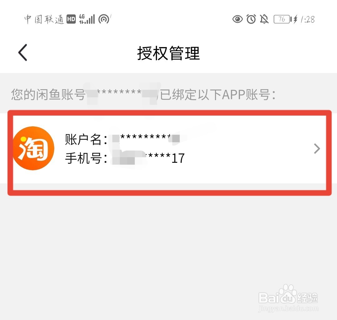 闲鱼怎么解除淘宝账号绑定